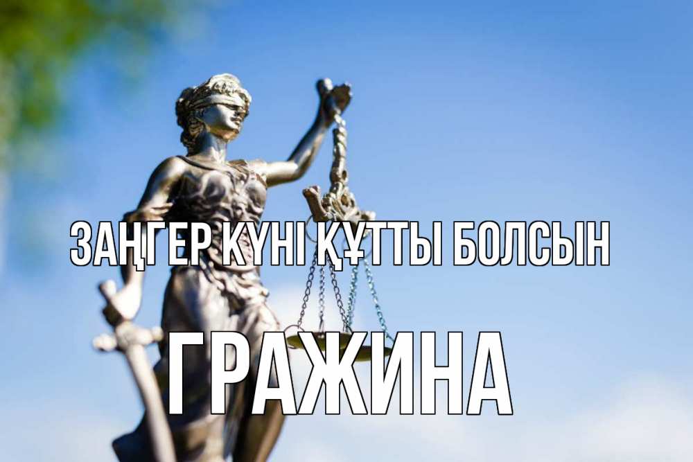 Картинка Заңгер күні құтты болсын, Гражина