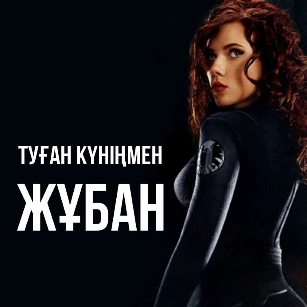 Күн сайын ашық хат с именем, Жұбан Туған күніңмен Марвел черная вдова Онлайн тегін жүктеп алу тілектері бар керемет карта 