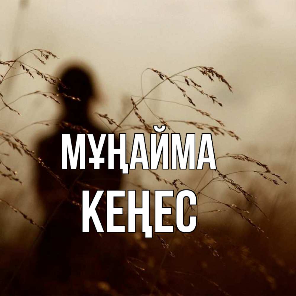 Күн сайын ашық хат с именем, Кеңес Мұңайма грусть Онлайн тегін жүктеп алу тілектері бар керемет карта 