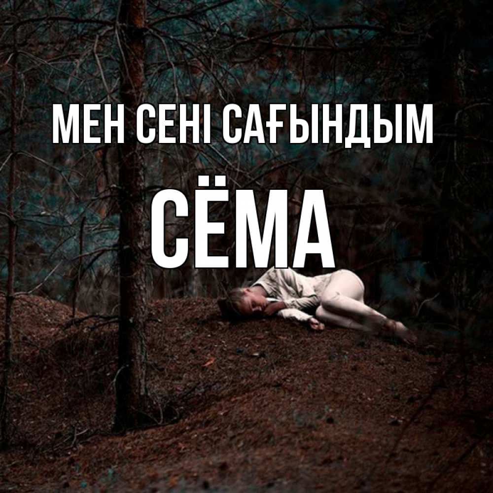 Күн сайын ашық хат с именем, Сёма Мен сені сағындым очень Онлайн тегін жүктеп алу тілектері бар керемет карта 