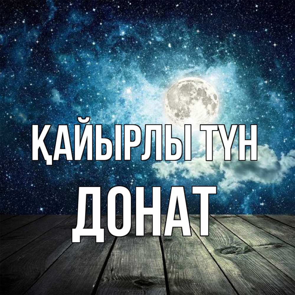 Күн сайын ашық хат с именем, Донат Қайырлы түн луна Онлайн тегін жүктеп алу тілектері бар керемет карта 