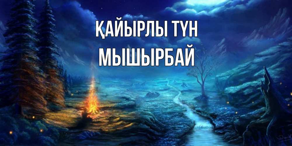 Күн сайын ашық хат с именем, МЫШЫРБАЙ Қайырлы түн спокойной ночи красивая картинка с подписью Онлайн тегін жүктеп алу тілектері бар керемет карта 