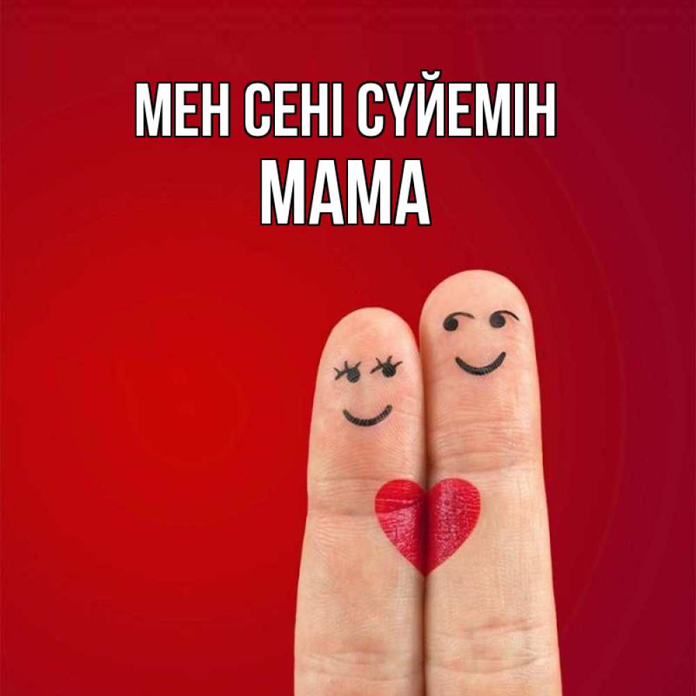 Күн сайын ашық хат с именем, Мама Мен сені сүйемін одно целое Онлайн тегін жүктеп алу тілектері бар керемет карта 