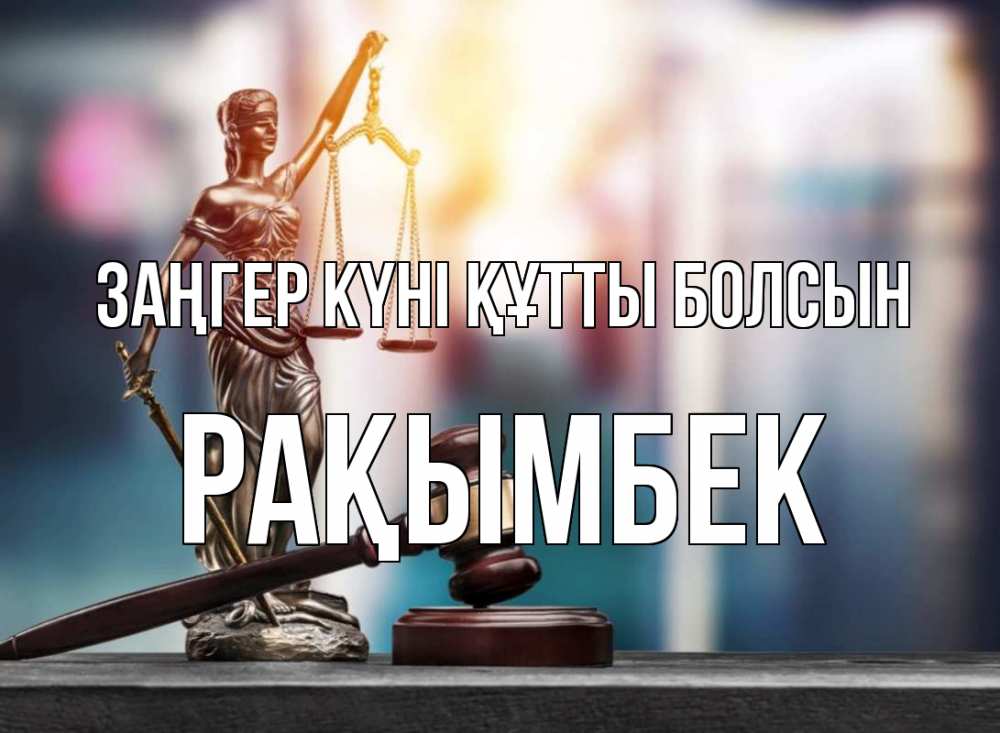 Картинка Заңгер күні құтты болсын, Рақымбек