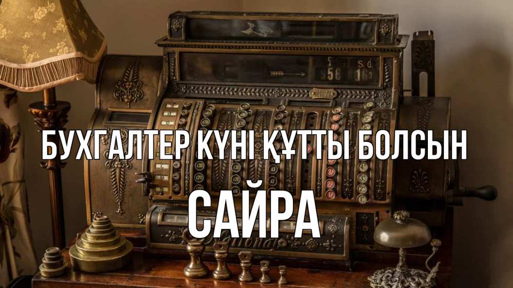 Картинка бухгалтер күні құтты болсын, САЙРА