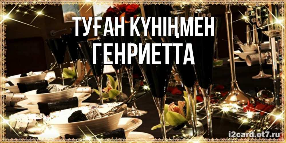 Күн сайын ашық хат с именем, Генриетта Туған күніңмен пожелания на день рождения с столом полным еды Онлайн тегін жүктеп алу тілектері бар керемет карта 