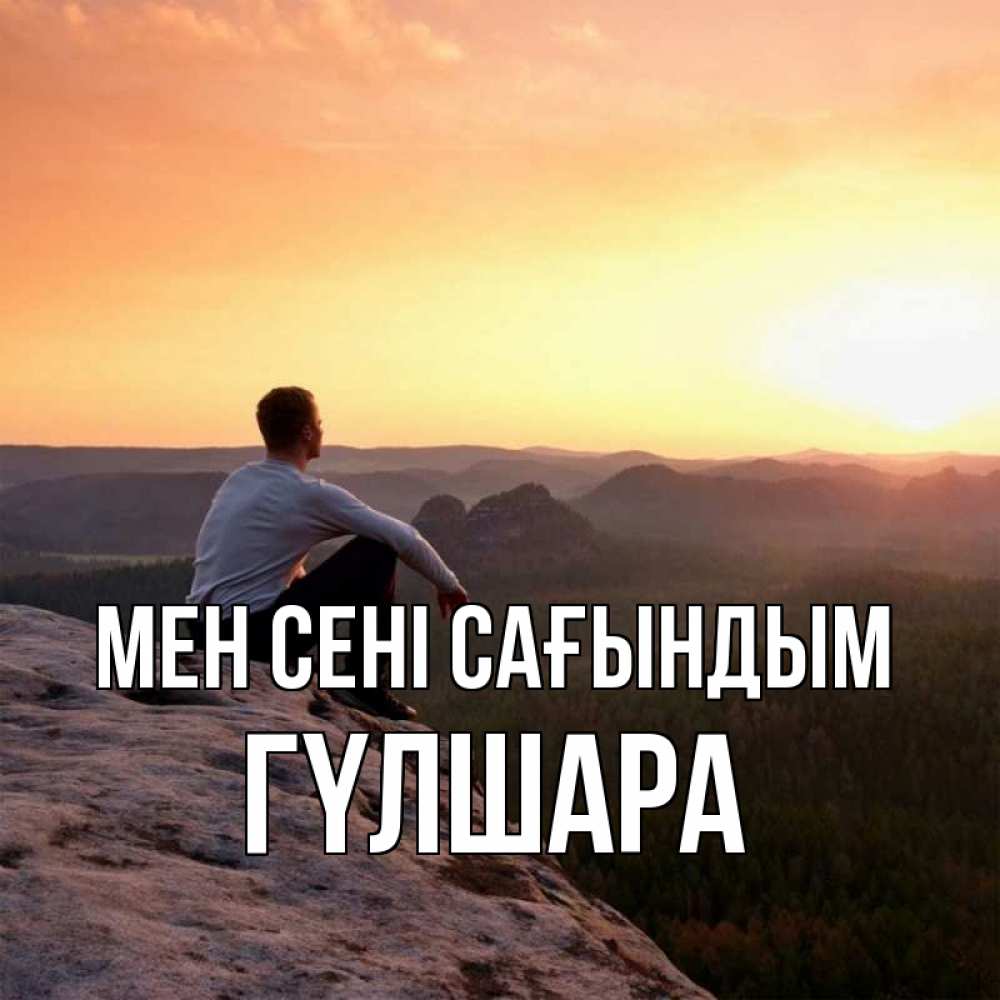 Күн сайын ашық хат с именем, ГҮЛШАРА Мен сені сағындым открытка про скучашки 1 Онлайн тегін жүктеп алу тілектері бар керемет карта 