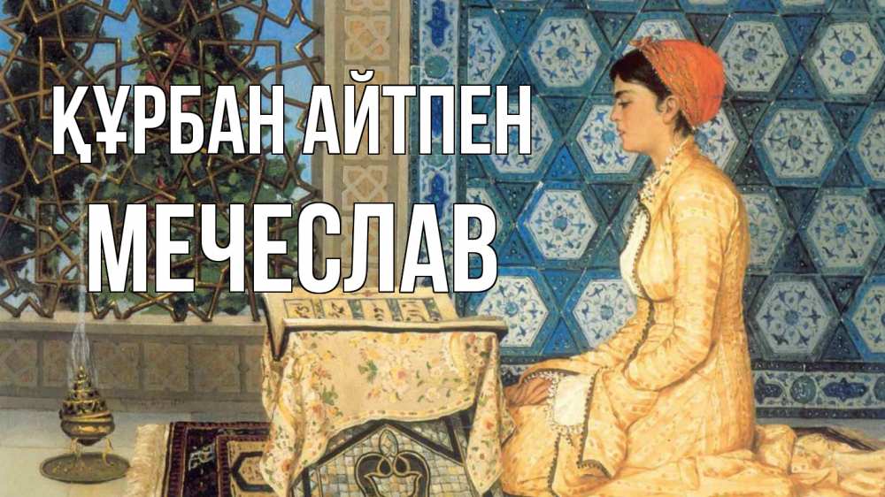 Картинка Құрбан айтпен, Мечеслав