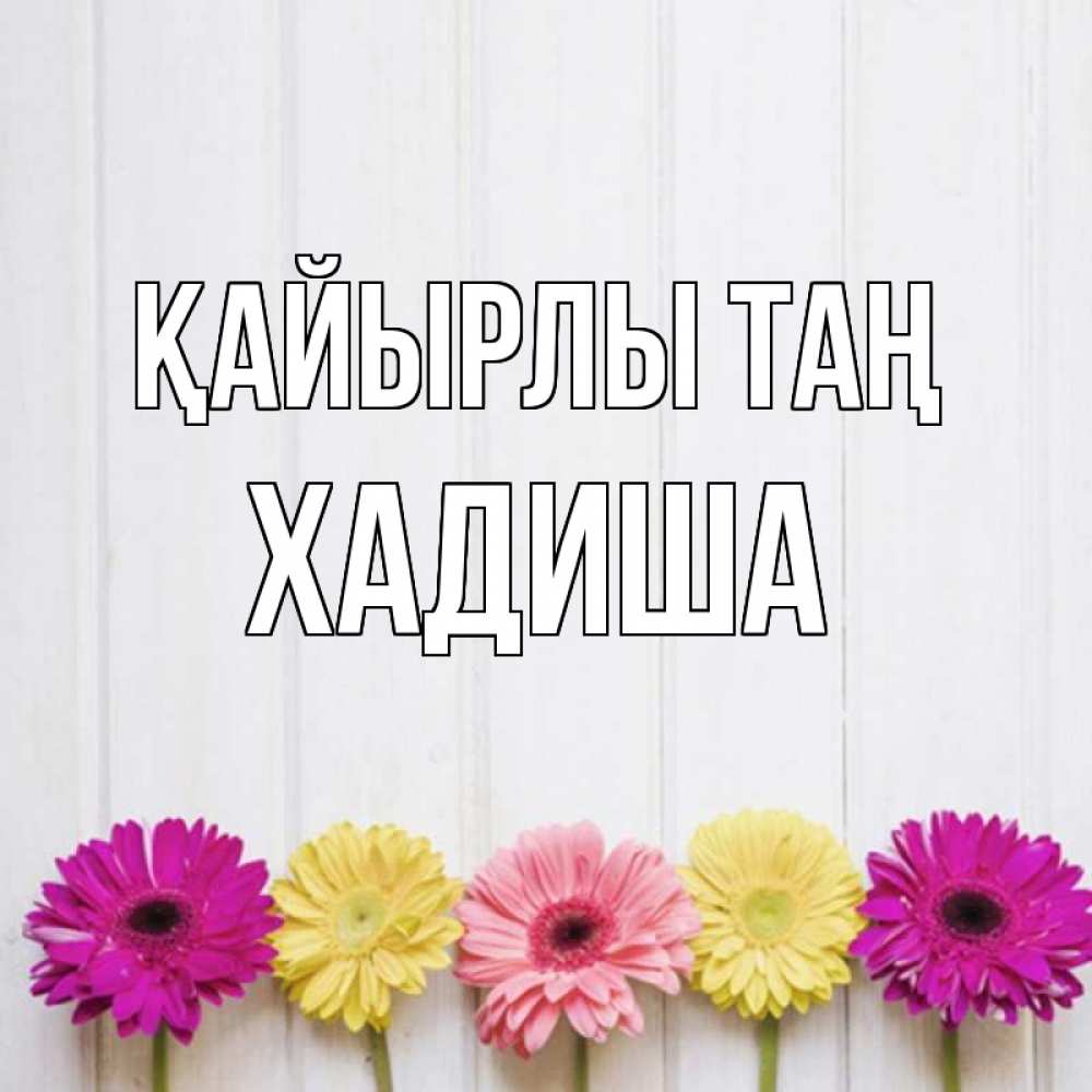 Күн сайын ашық хат с именем, ХАДИША Қайырлы таң красный желтый и розовый цветок Онлайн тегін жүктеп алу тілектері бар керемет карта 