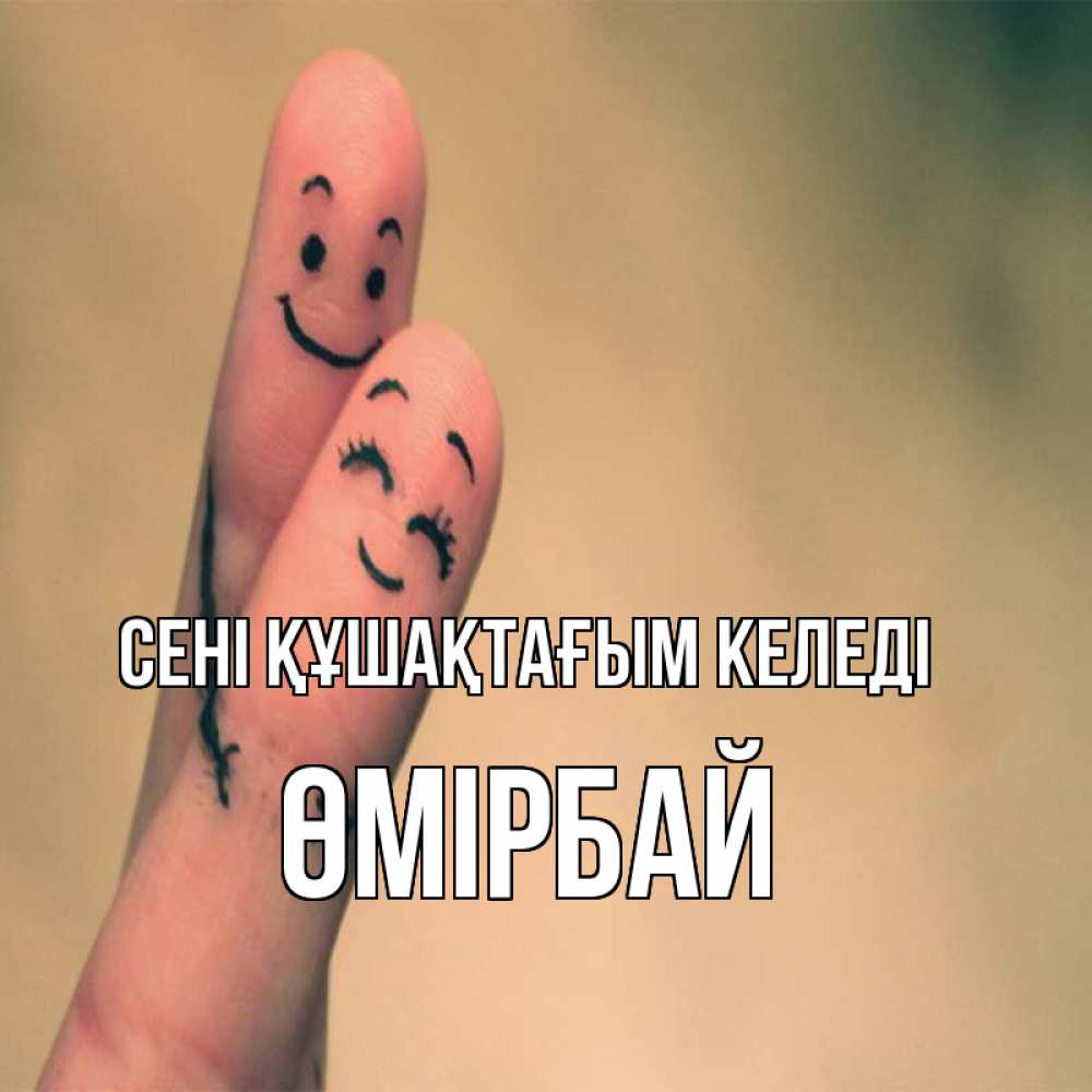 Күн сайын ашық хат с именем, ӨМІРБАЙ сені құшақтағым келеді рисунок на пальцах Онлайн тегін жүктеп алу тілектері бар керемет карта 