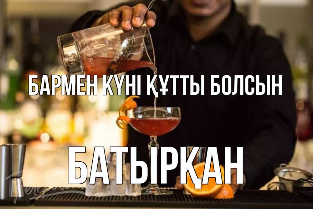 Картинка бармен күні құтты болсын, Батырқан