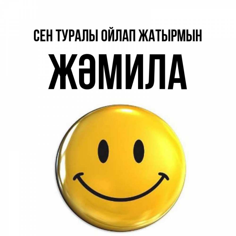 Картинка Сен туралы ойлап жатырмын, ЖӘМИЛА