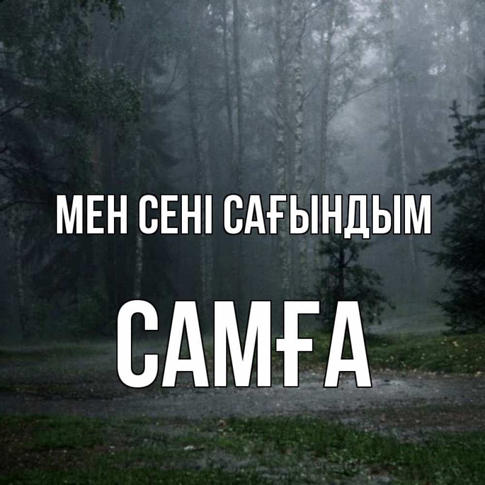 Күн сайын ашық хат с именем, САМҒА Мен сені сағындым одна и плохо мне Онлайн тегін жүктеп алу тілектері бар керемет карта 