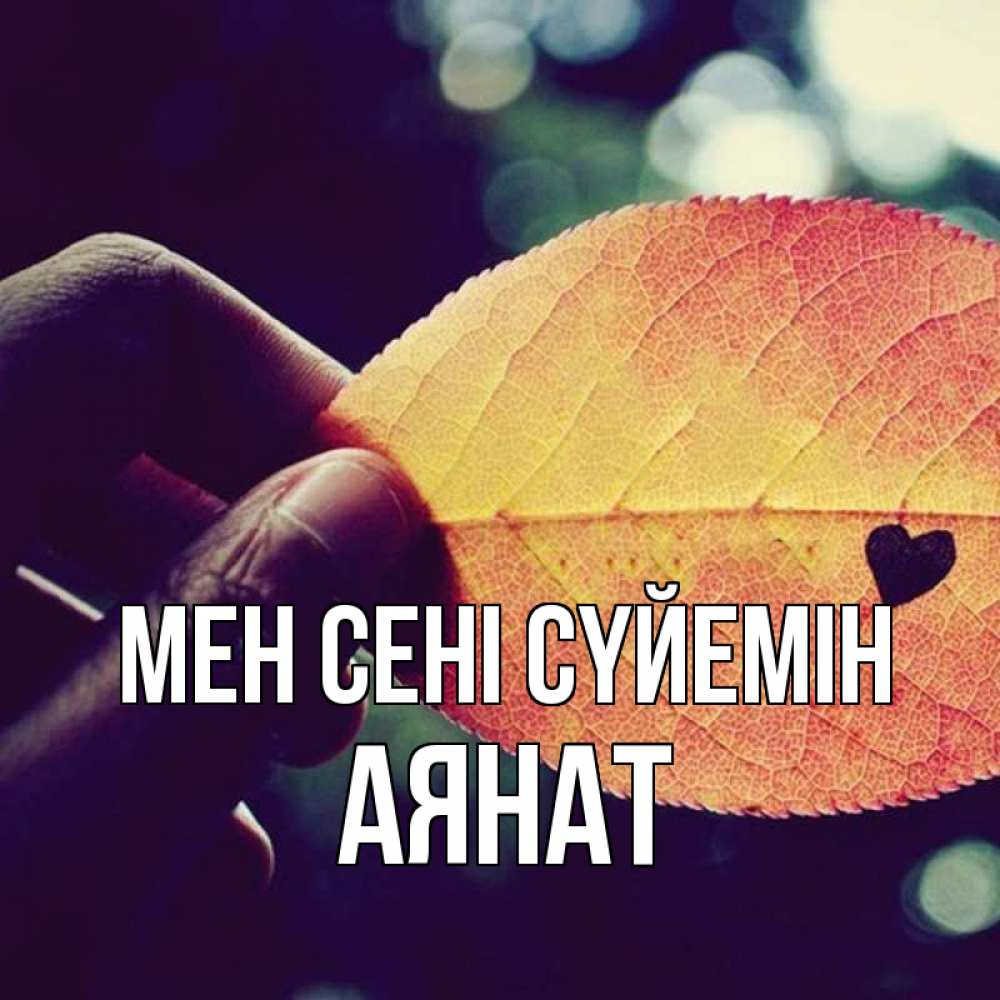 Күн сайын ашық хат с именем, АЯНАТ Мен сені сүйемін держу лист Онлайн тегін жүктеп алу тілектері бар керемет карта 