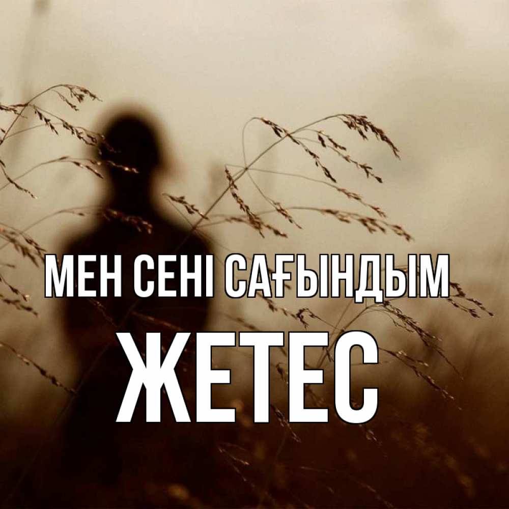 Күн сайын ашық хат с именем, Жетес Мен сені сағындым силуэт девушки Онлайн тегін жүктеп алу тілектері бар керемет карта 