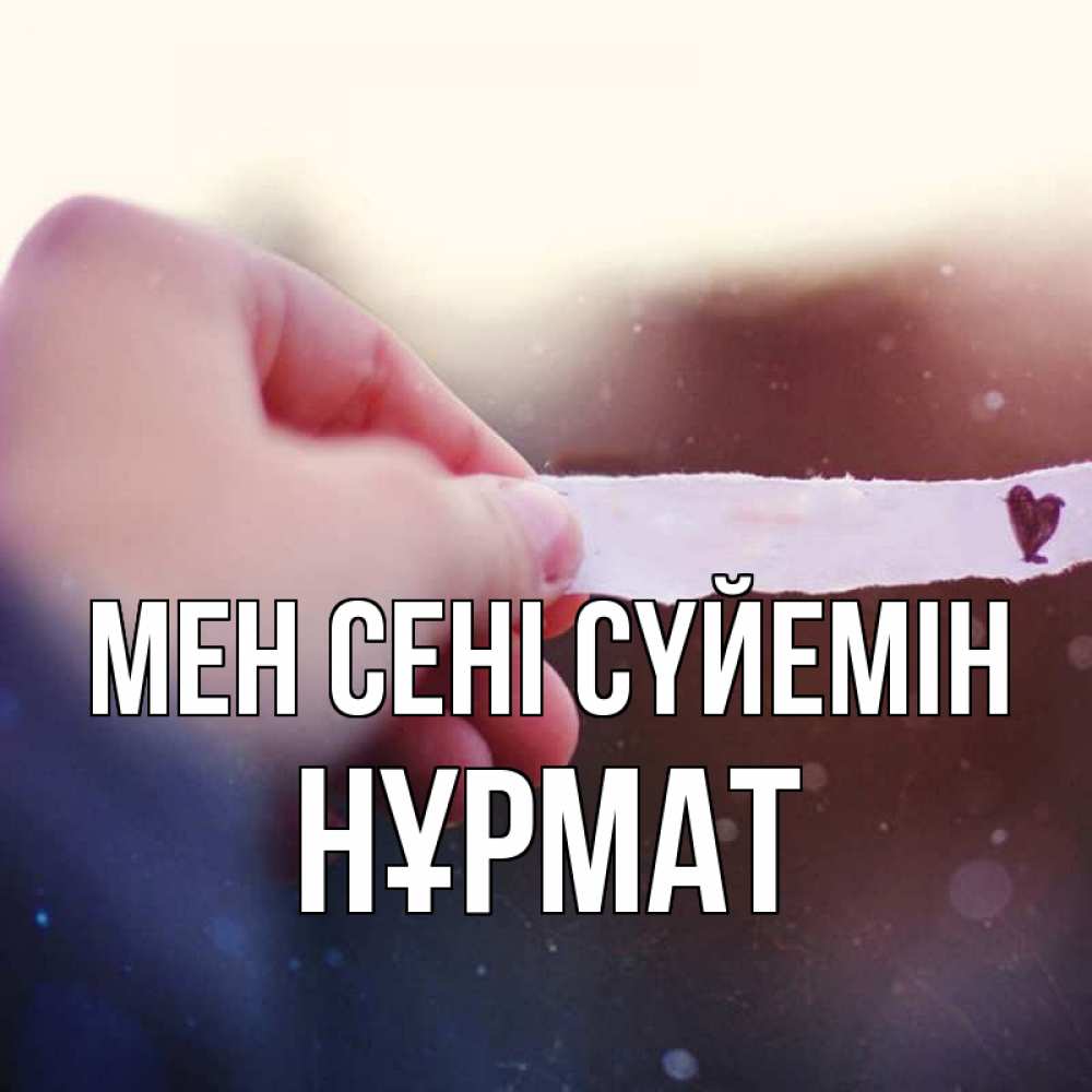 Күн сайын ашық хат с именем, Нұрмат Мен сені сүйемін для тебя Онлайн тегін жүктеп алу тілектері бар керемет карта 
