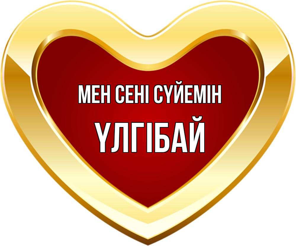 Күн сайын ашық хат с именем, ҮЛГІБАЙ Мен сені сүйемін из краски Онлайн тегін жүктеп алу тілектері бар керемет карта 