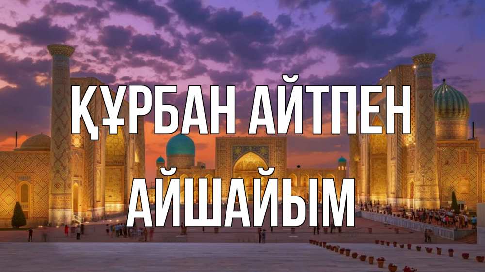 Картинка Құрбан айтпен, АЙШАЙЫМ