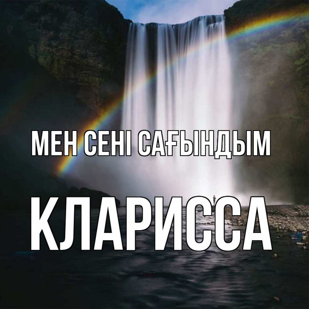 Күн сайын ашық хат с именем, Кларисса Мен сені сағындым иди скорее ко мне Онлайн тегін жүктеп алу тілектері бар керемет карта 