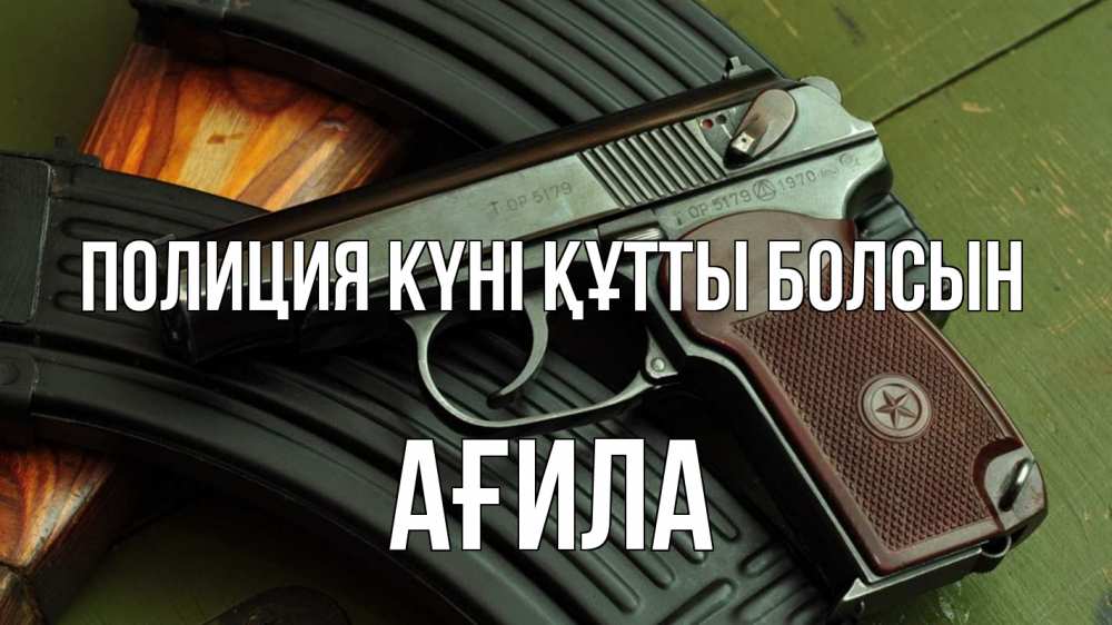 Картинка Полиция күні құтты болсын, АҒИЛА