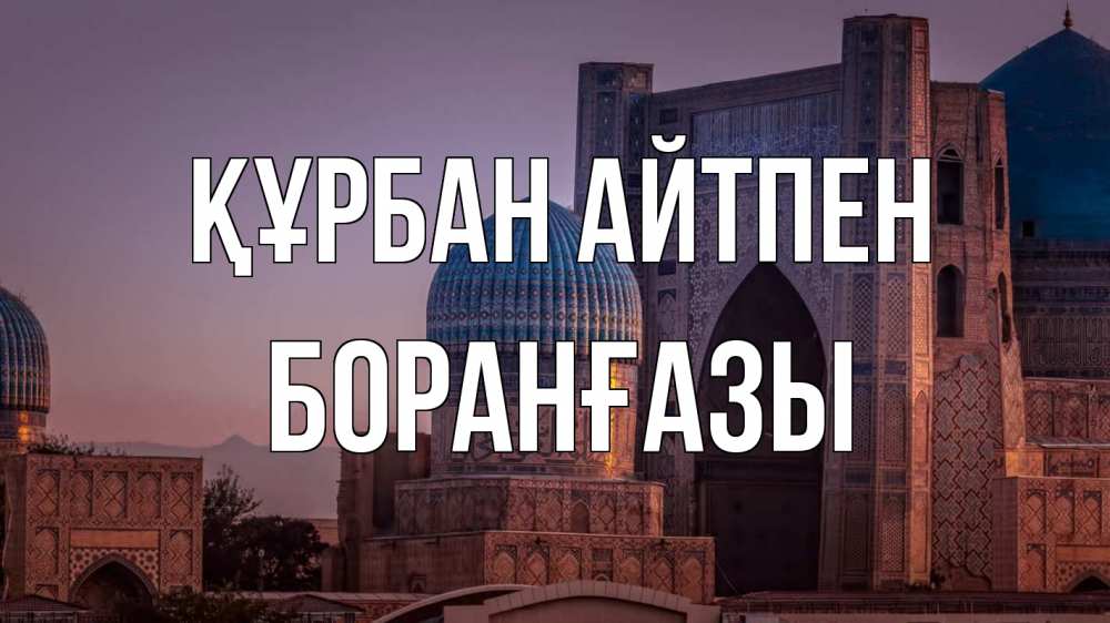 Картинка Құрбан айтпен, Боранғазы
