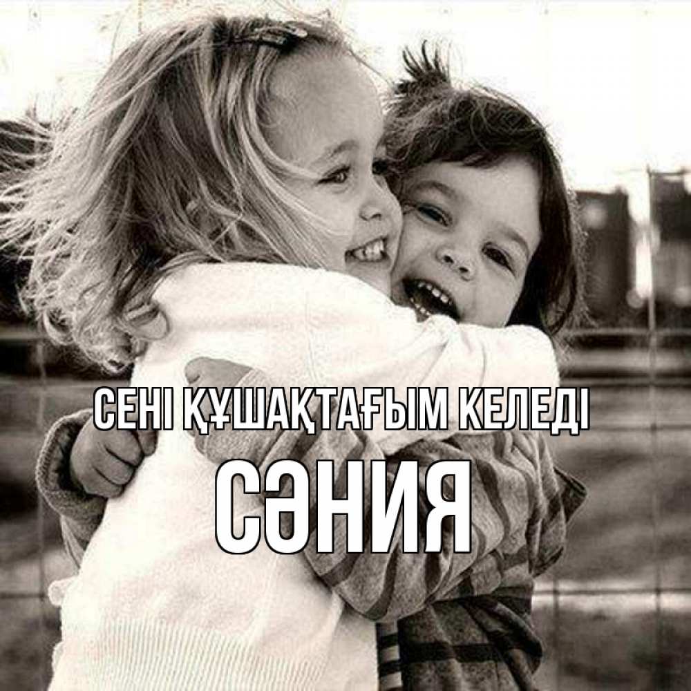 Күн сайын ашық хат с именем, СӘНИЯ сені құшақтағым келеді счастливая парочка Онлайн тегін жүктеп алу тілектері бар керемет карта 