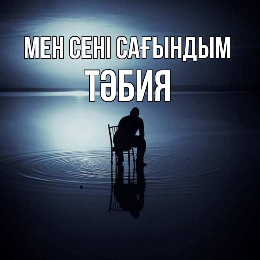 Күн сайын ашық хат с именем, ТӘБИЯ Мен сені сағындым грусть Онлайн тегін жүктеп алу тілектері бар керемет карта 