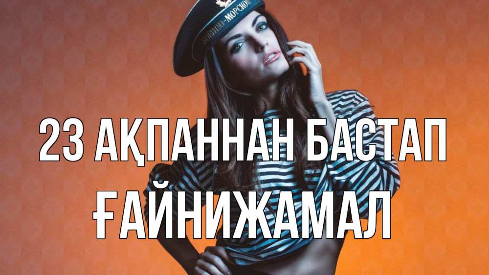 Картинка 23 ақпаннан бастап, ҒАЙНИЖАМАЛ