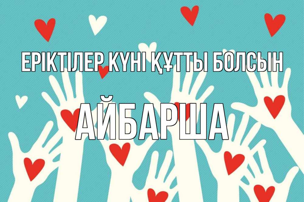Күн сайын ашық хат с именем, АЙБАРША Еріктілер күні құтты болсын с днем волонтера Онлайн тегін жүктеп алу тілектері бар керемет карта 