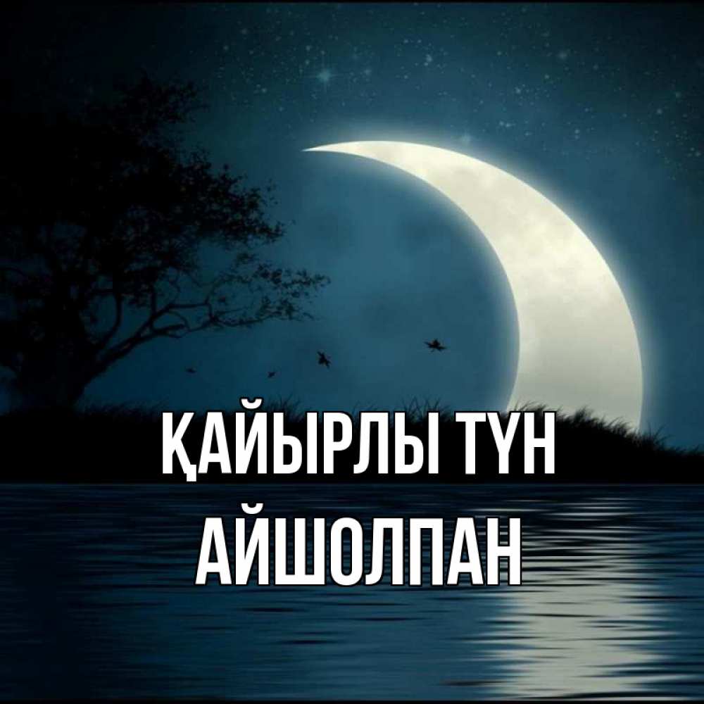 Күн сайын ашық хат с именем, АЙШОЛПАН Қайырлы түн вода Онлайн тегін жүктеп алу тілектері бар керемет карта 