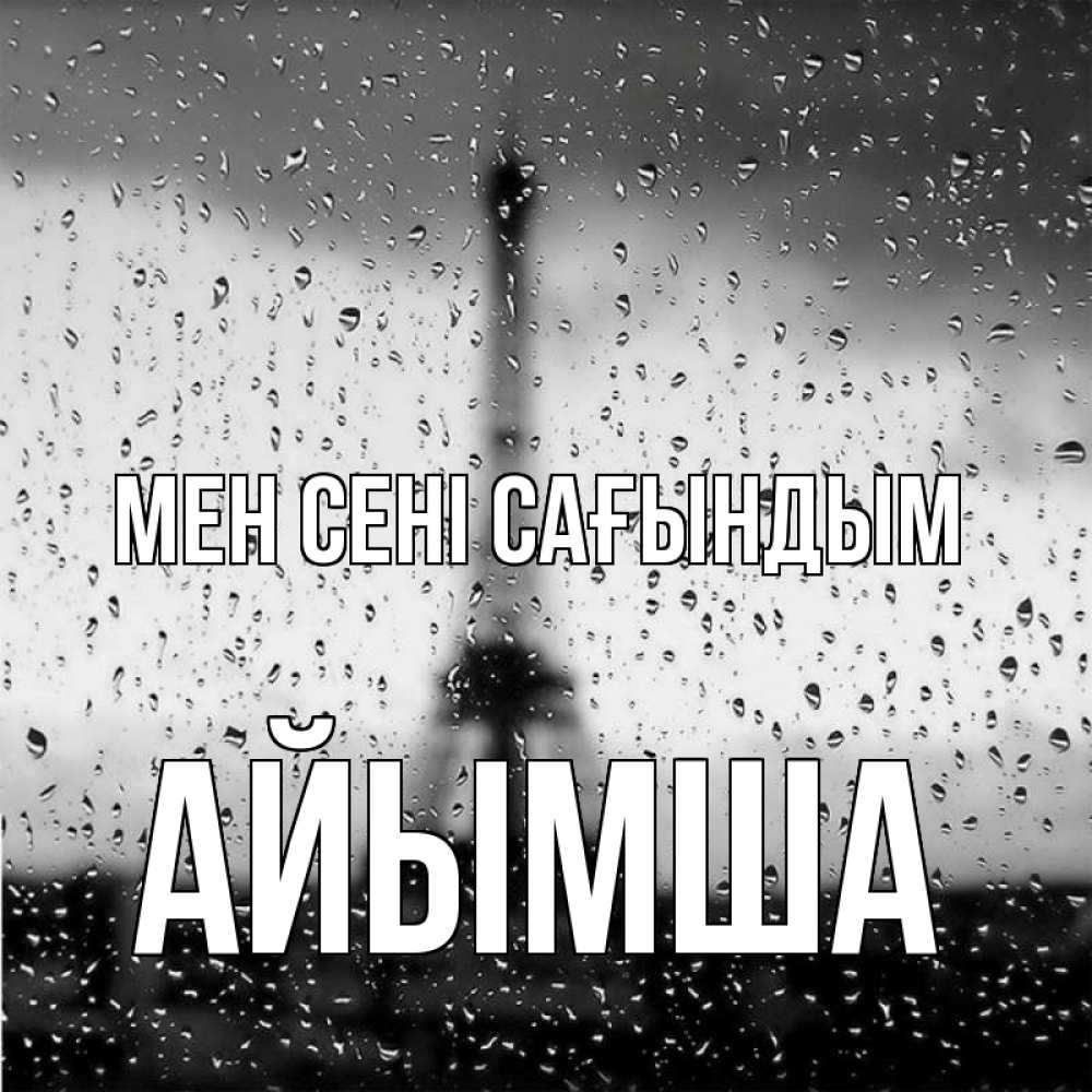 Күн сайын ашық хат с именем, АЙЫМША Мен сені сағындым башня Онлайн тегін жүктеп алу тілектері бар керемет карта 