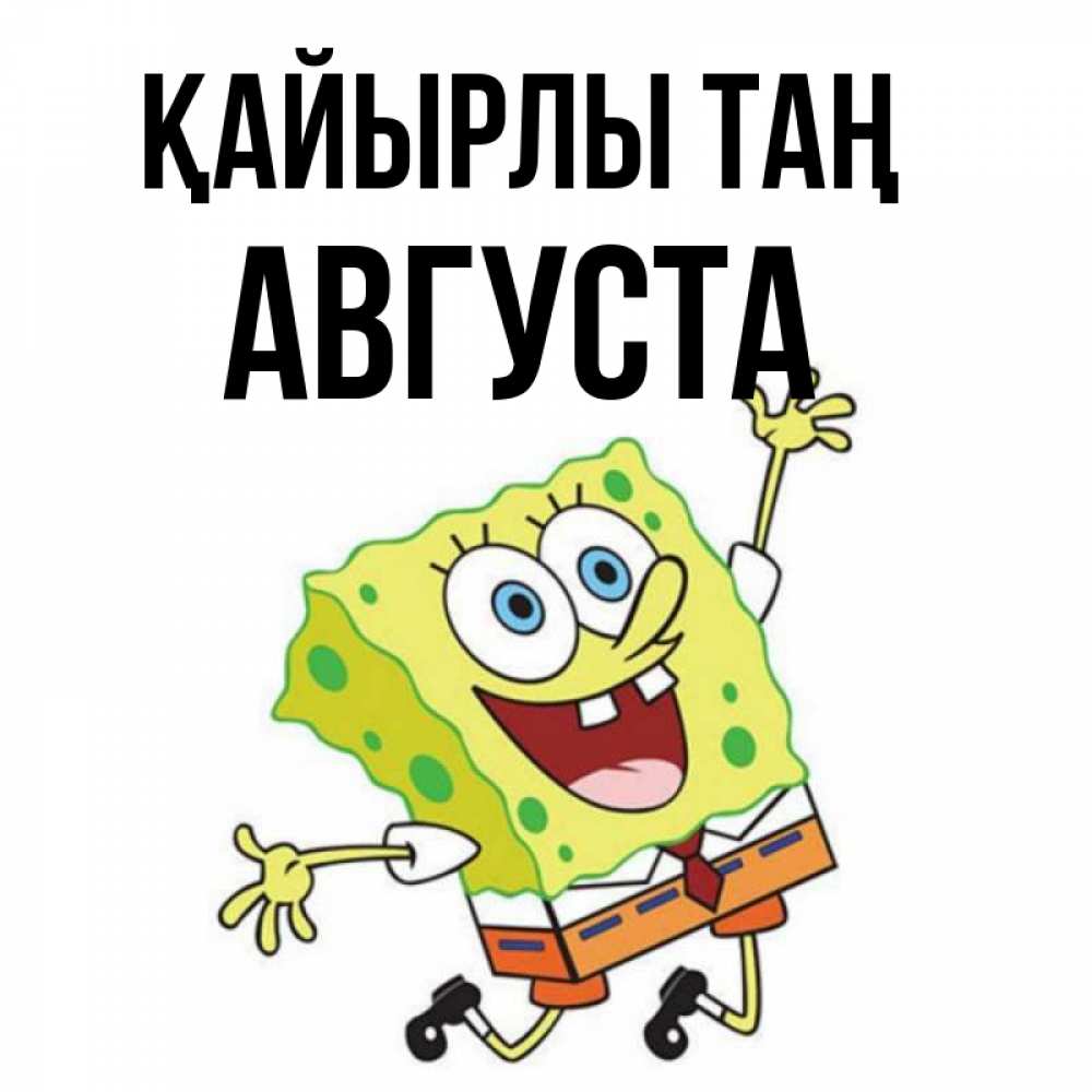 Күн сайын ашық хат с именем, Августа Қайырлы таң улыбающийся спанч Боб Онлайн тегін жүктеп алу тілектері бар керемет карта 