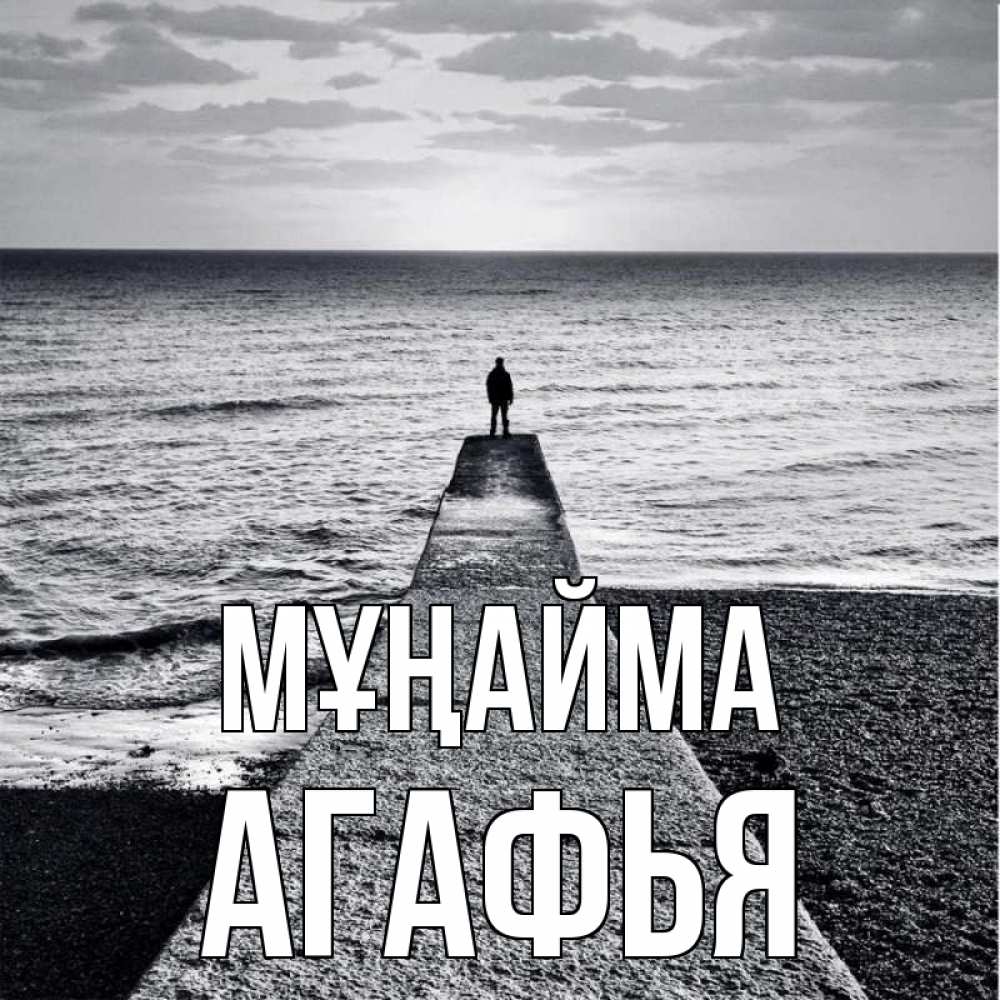 Күн сайын ашық хат с именем, Агафья Мұңайма море Онлайн тегін жүктеп алу тілектері бар керемет карта 