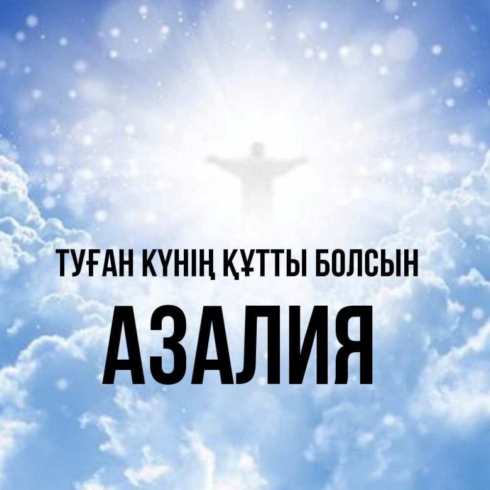 Күн сайын ашық хат с именем, Азалия Туған күнің құтты болсын ангел на облаках в свете солнца Онлайн тегін жүктеп алу тілектері бар керемет карта 