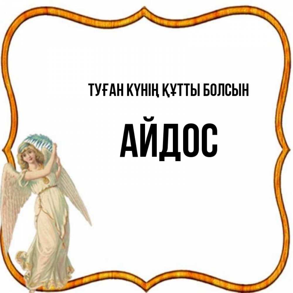 Күн сайын ашық хат с именем, Айдос Туған күнің құтты болсын рамочка простая Онлайн тегін жүктеп алу тілектері бар керемет карта 