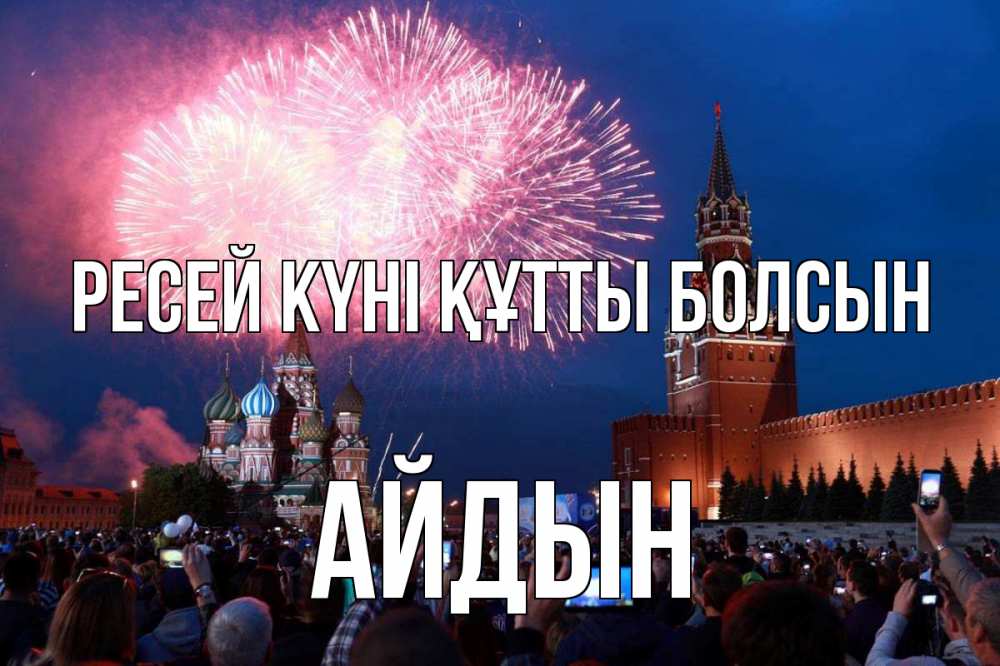 Күн сайын ашық хат с именем, Айдын Ресей күні құтты болсын С днем России Онлайн тегін жүктеп алу тілектері бар керемет карта 
