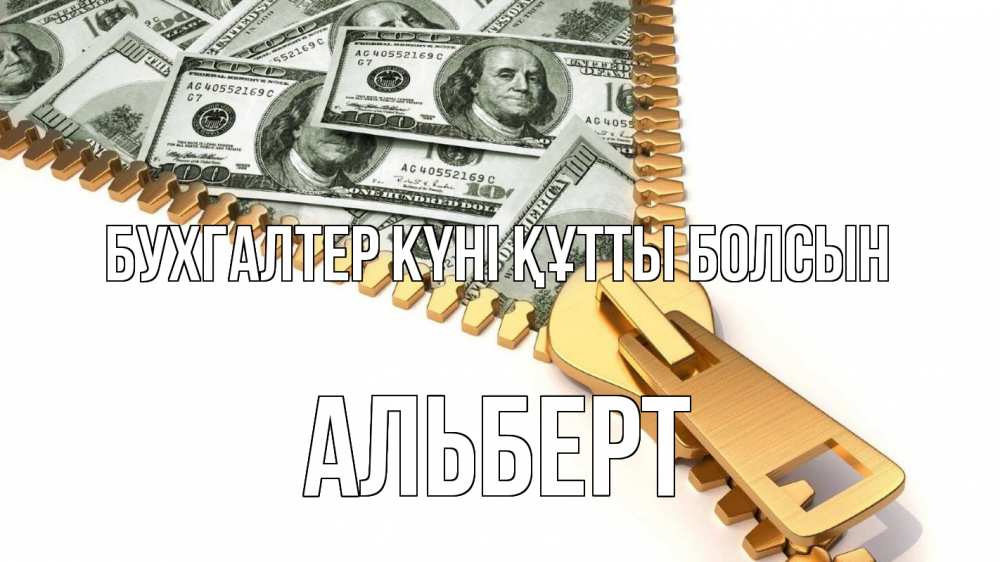 Күн сайын ашық хат с именем, Альберт бухгалтер күні құтты болсын с днем бухгалтера Онлайн тегін жүктеп алу тілектері бар керемет карта 