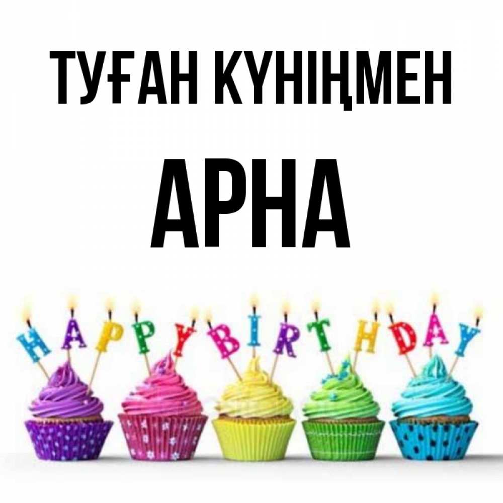 Күн сайын ашық хат с именем, Арна Туған күніңмен открытка ко дню рождения с разноцветными вкусняшками Онлайн тегін жүктеп алу тілектері бар керемет карта 