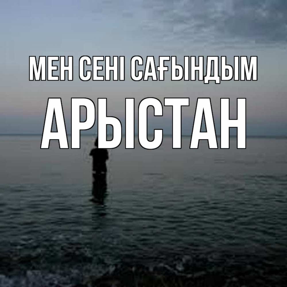 Күн сайын ашық хат с именем, Арыстан Мен сені сағындым скука Онлайн тегін жүктеп алу тілектері бар керемет карта 