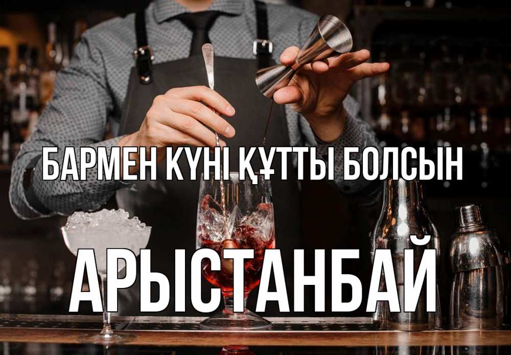 Күн сайын ашық хат с именем, Арыстанбай бармен күні құтты болсын с днем бармена Онлайн тегін жүктеп алу тілектері бар керемет карта 