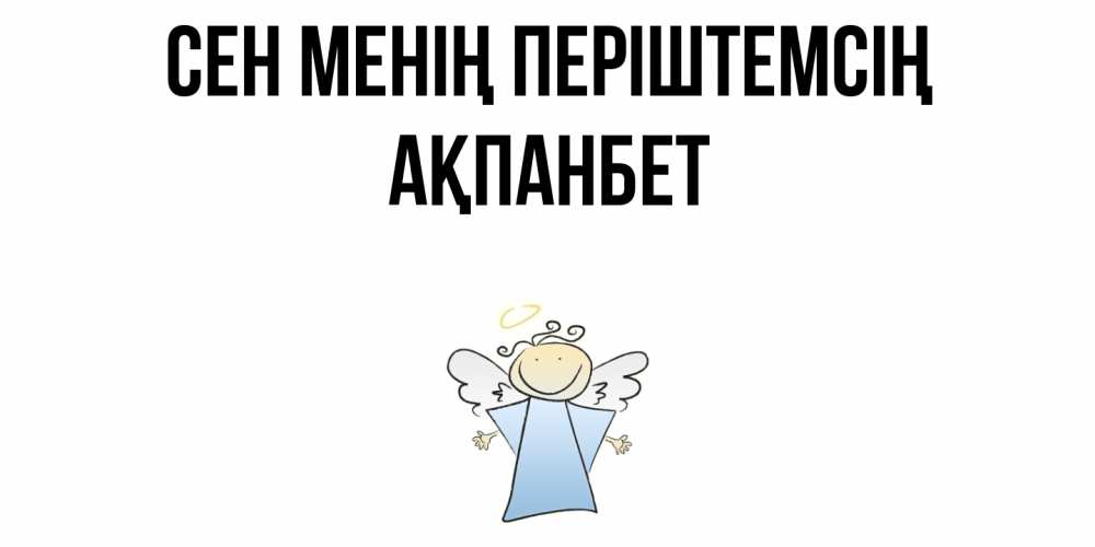 Күн сайын ашық хат с именем, Ақпанбет Сен менің періштемсің ангел Онлайн тегін жүктеп алу тілектері бар керемет карта 
