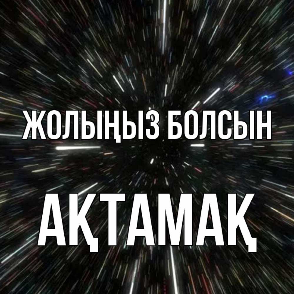 Күн сайын ашық хат с именем, Ақтамақ Жолыңыз болсын туннель Онлайн тегін жүктеп алу тілектері бар керемет карта 