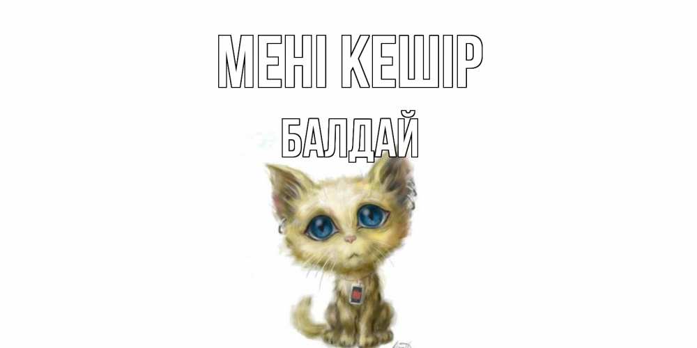 Күн сайын ашық хат с именем, БАЛДАЙ Мені кешір прости меня открытка с котиком Онлайн тегін жүктеп алу тілектері бар керемет карта 