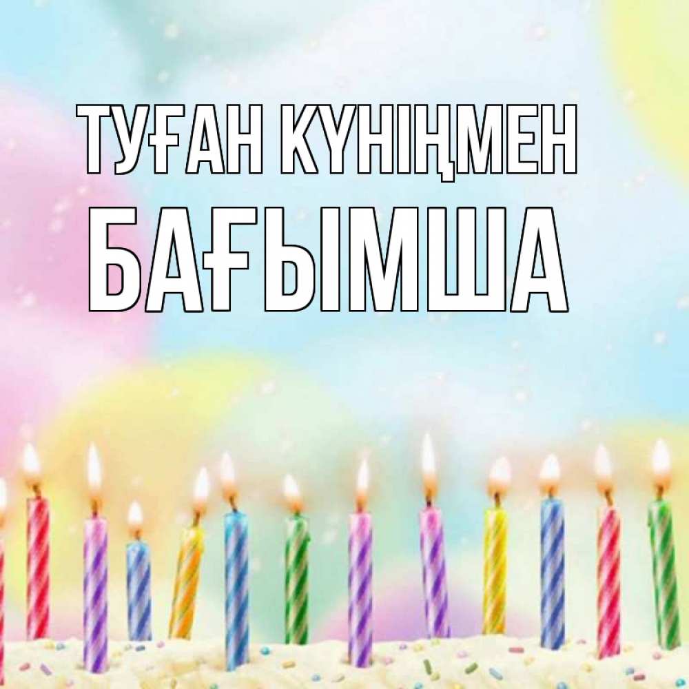 Күн сайын ашық хат с именем, БАҒЫМША Туған күніңмен разноцветное Онлайн тегін жүктеп алу тілектері бар керемет карта 