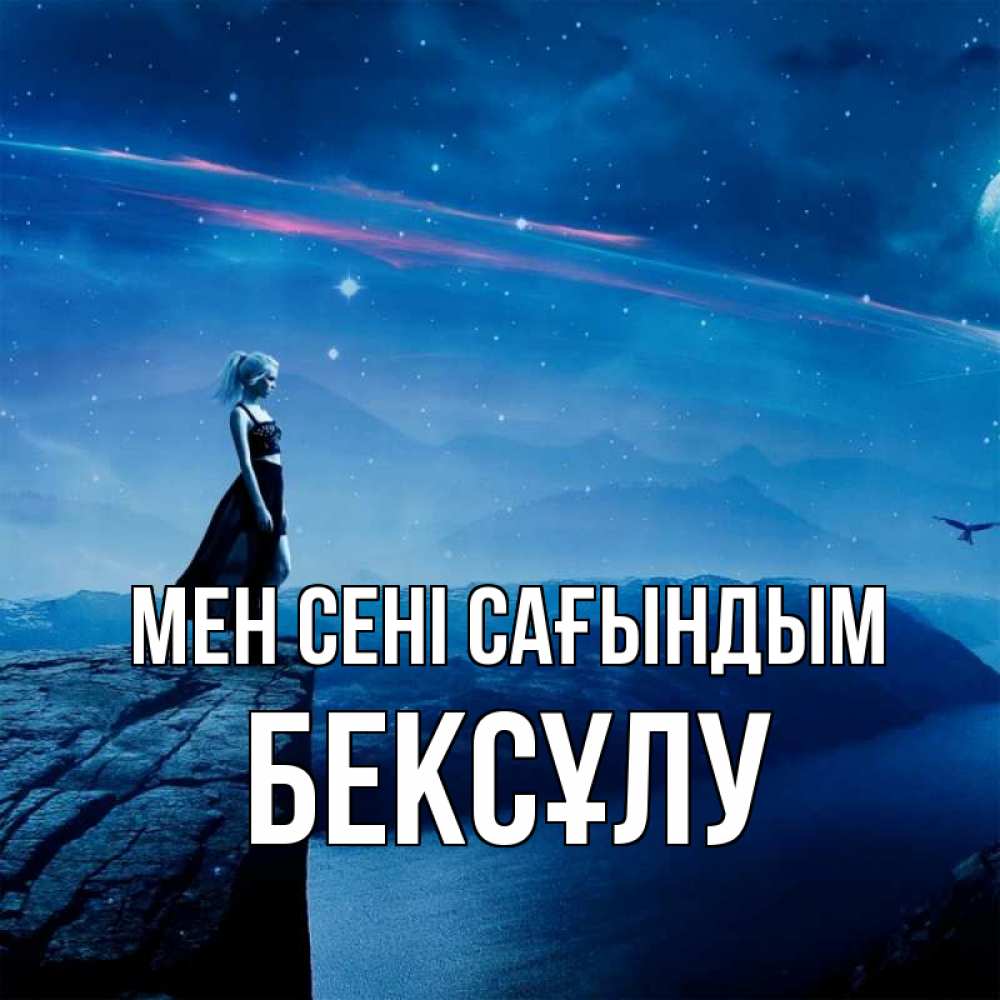 Күн сайын ашық хат с именем, БЕКСҰЛУ Мен сені сағындым одна Онлайн тегін жүктеп алу тілектері бар керемет карта 