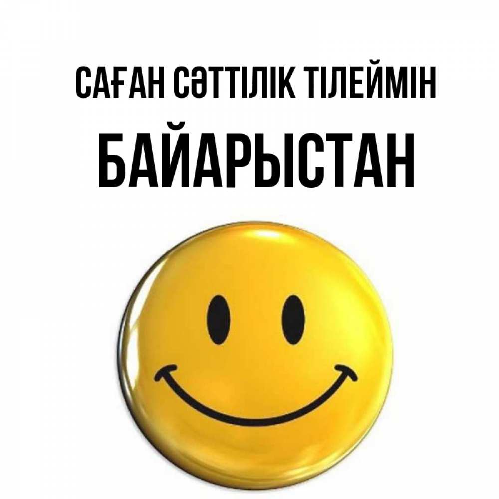 Күн сайын ашық хат с именем, Байарыстан Саған сәттілік тілеймін для поднятия настроения открытки на каждый день Онлайн тегін жүктеп алу тілектері бар керемет карта 