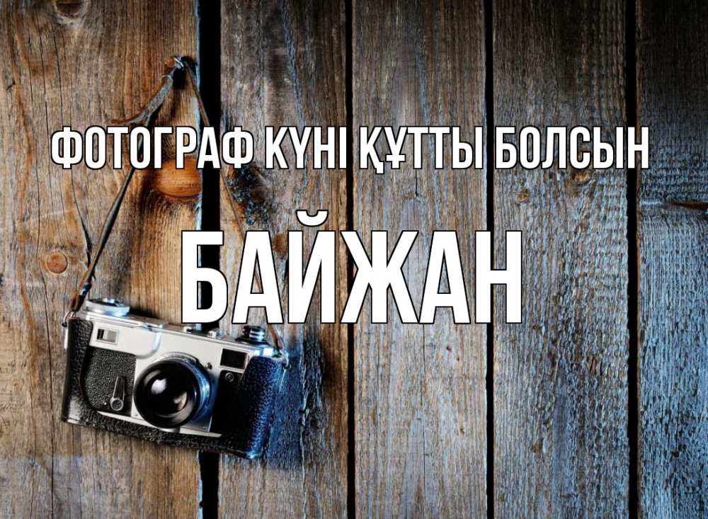 Күн сайын ашық хат с именем, Байжан Фотограф күні құтты болсын с днем фотографа Онлайн тегін жүктеп алу тілектері бар керемет карта 