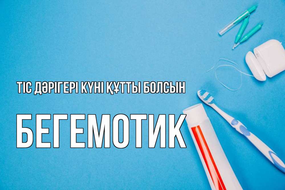 Күн сайын ашық хат с именем, Бегемотик Тіс дәрігері күні құтты болсын с днем стоматолога Онлайн тегін жүктеп алу тілектері бар керемет карта 