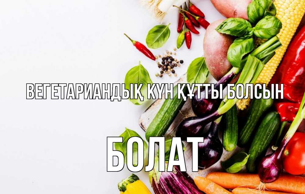Күн сайын ашық хат с именем, Болат Вегетариандық күн құтты болсын день вегана Онлайн тегін жүктеп алу тілектері бар керемет карта 