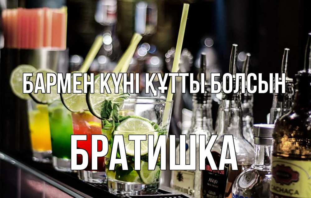 Күн сайын ашық хат с именем, Братишка бармен күні құтты болсын лайм с днем бармена Онлайн тегін жүктеп алу тілектері бар керемет карта 